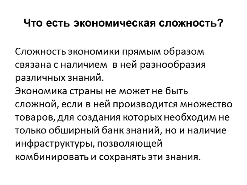 Что есть экономическая сложность? Сложность экономики прямым образом связана с наличием  в ней